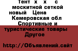 Тент 3х2,4х2,4 с москитной сеткой новый › Цена ­ 2 900 - Кемеровская обл. Спортивные и туристические товары » Другое   
